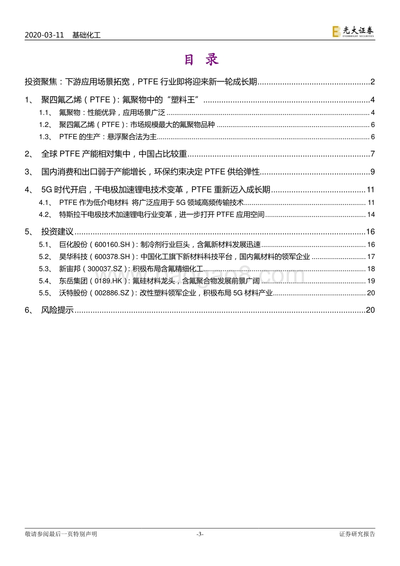 PTFE行业深度研究报告：5G时代PTFE“王者归来”，干电极催生需求大增长.pdf_第3页