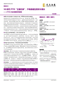 PTFE行业深度研究报告：5G时代PTFE“王者归来”，干电极催生需求大增长.pdf