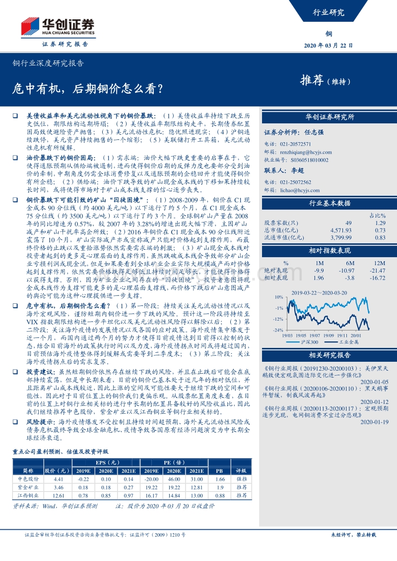 铜行业深度研究报告：危中有机，后期铜价怎么看？.pdf_第1页