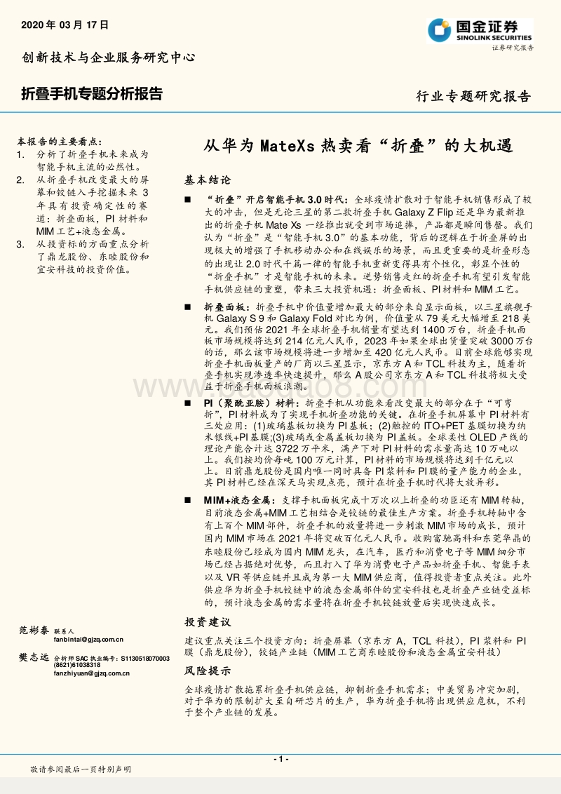 折叠手机专题分析报告：从华为MateXs热卖看“折叠”的大机遇.pdf_第1页