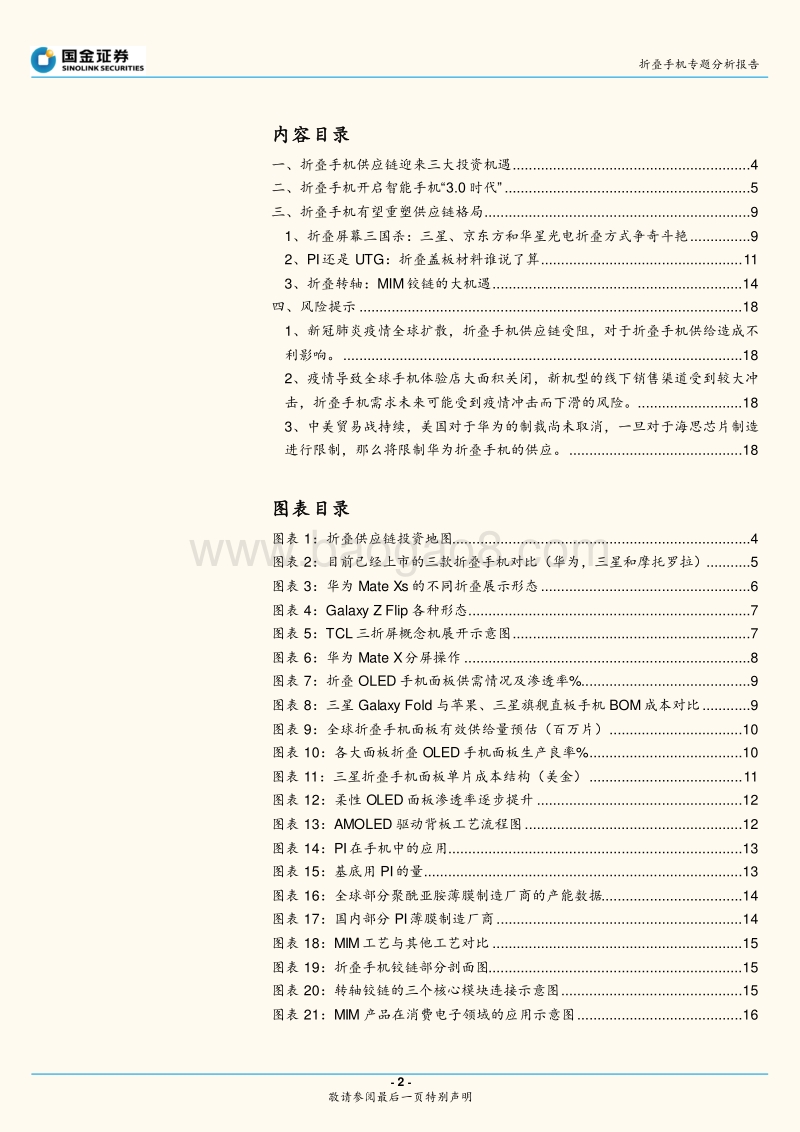 折叠手机专题分析报告：从华为MateXs热卖看“折叠”的大机遇.pdf_第2页