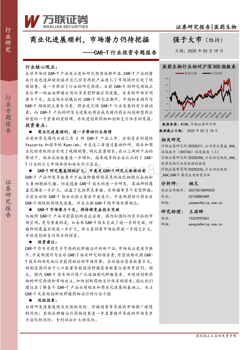 CAR-T行业投资专题报告：商业化进展顺利，市场潜力仍待挖掘.pdf_第1页