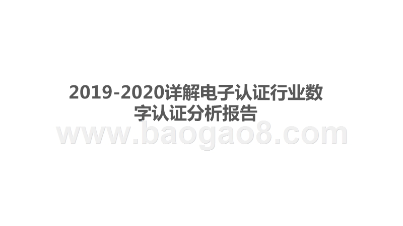 2019-2020详解电子认证行业数字认证分析报告.pptx_第1页