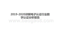 2019-2020详解电子认证行业数字认证分析报告.pptx