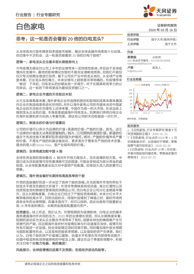 白色家电行业专题研究：思考：这一轮是否会看到20倍的白电龙头？.pdf_第1页