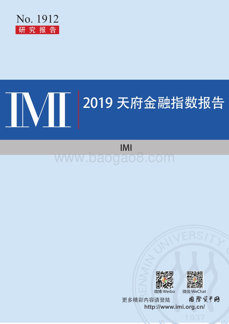 2019天府金融指数报告.pdf_第1页