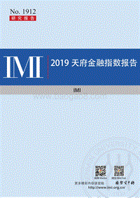 2019天府金融指数报告.pdf