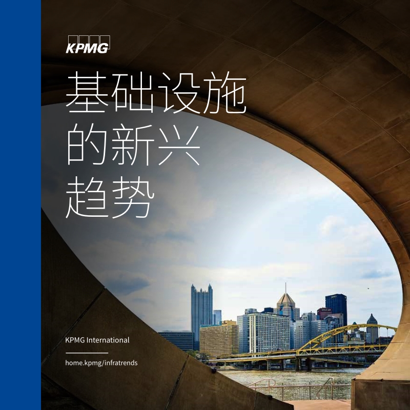 基础设施的新兴趋势.pdf_第1页