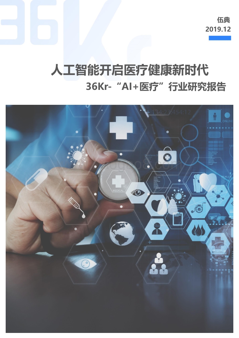 “AI+医疗”行业研究报告.pdf_第1页
