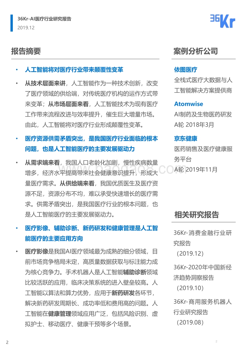 “AI+医疗”行业研究报告.pdf_第2页