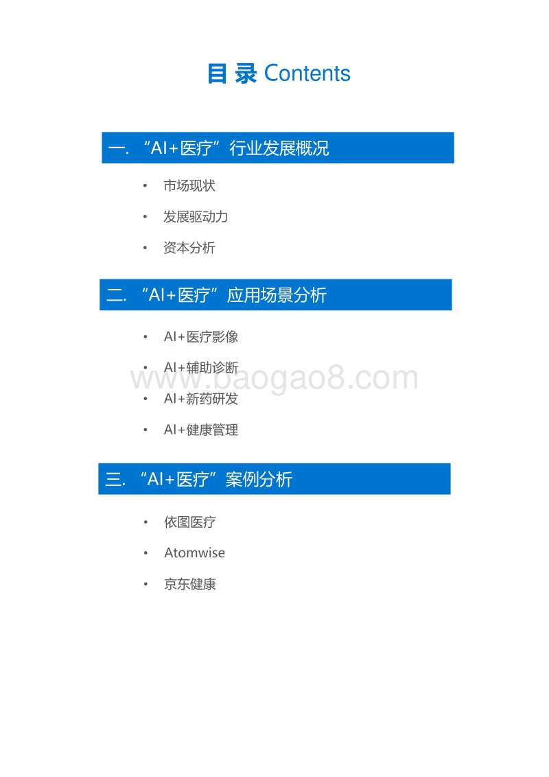 “AI+医疗”行业研究报告.pdf_第3页