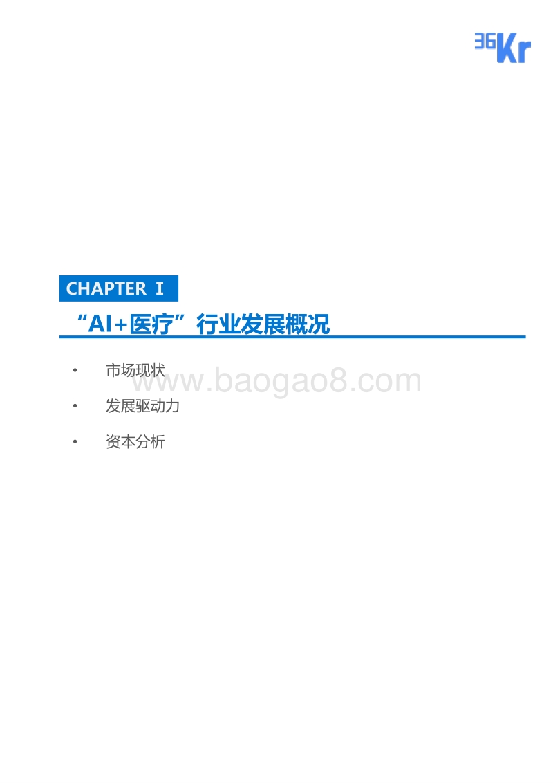 “AI+医疗”行业研究报告.pdf_第4页
