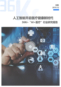 “AI+医疗”行业研究报告.pdf