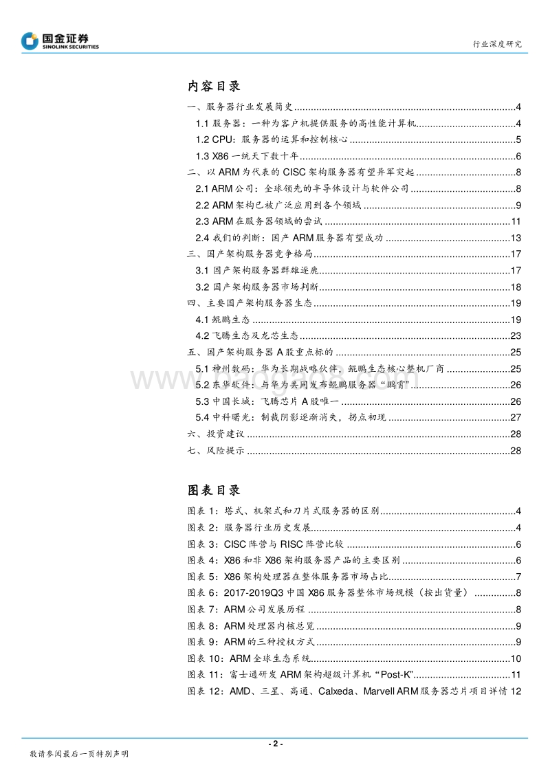 计算机行业深度研究：旧格局与新秩序，国产架构服务器研究框架.pdf_第2页