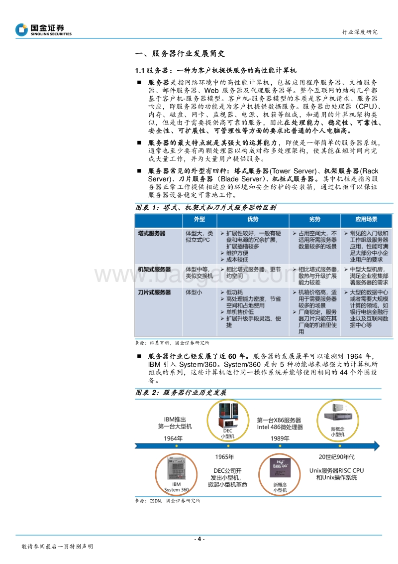 计算机行业深度研究：旧格局与新秩序，国产架构服务器研究框架.pdf_第4页