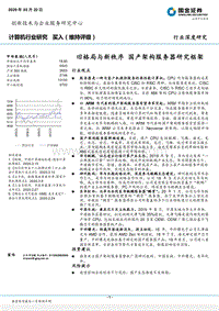 计算机行业深度研究：旧格局与新秩序，国产架构服务器研究框架.pdf