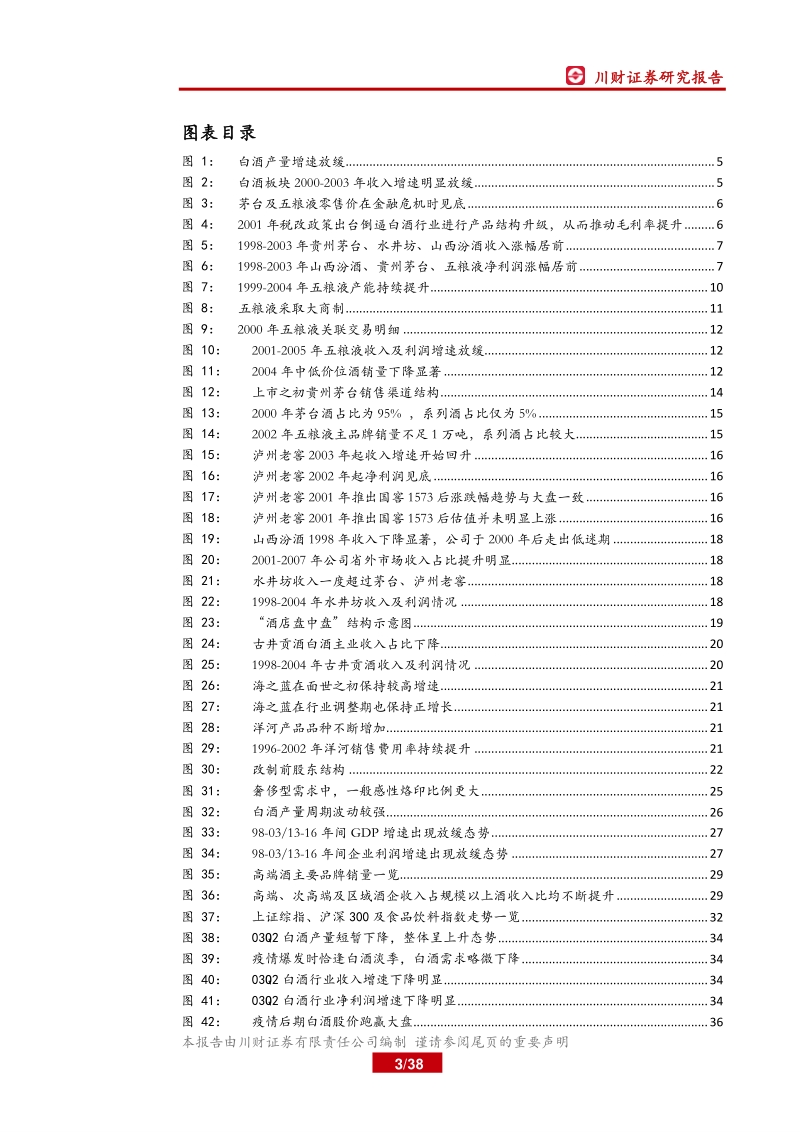 白酒行业深度复盘系列（一）：98-03年：从广告竞争时代走向渠道竞争时代.pdf_第3页