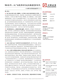 白酒行业深度复盘系列（一）：98-03年：从广告竞争时代走向渠道竞争时代.pdf