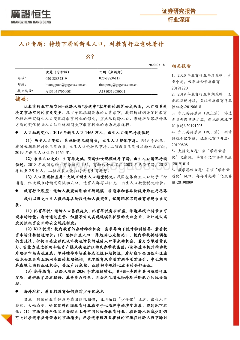 人口专题：持续下滑的新生人口，对教育行业意味着什么？.pdf_第1页