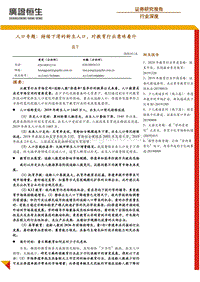 人口专题：持续下滑的新生人口，对教育行业意味着什么？.pdf