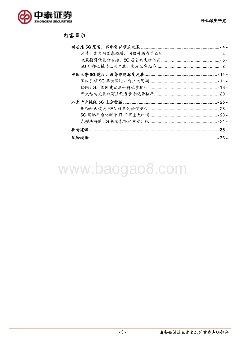 新基建视角下的5G网络现状和发展.pdf_第3页