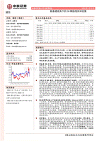 新基建视角下的5G网络现状和发展.pdf