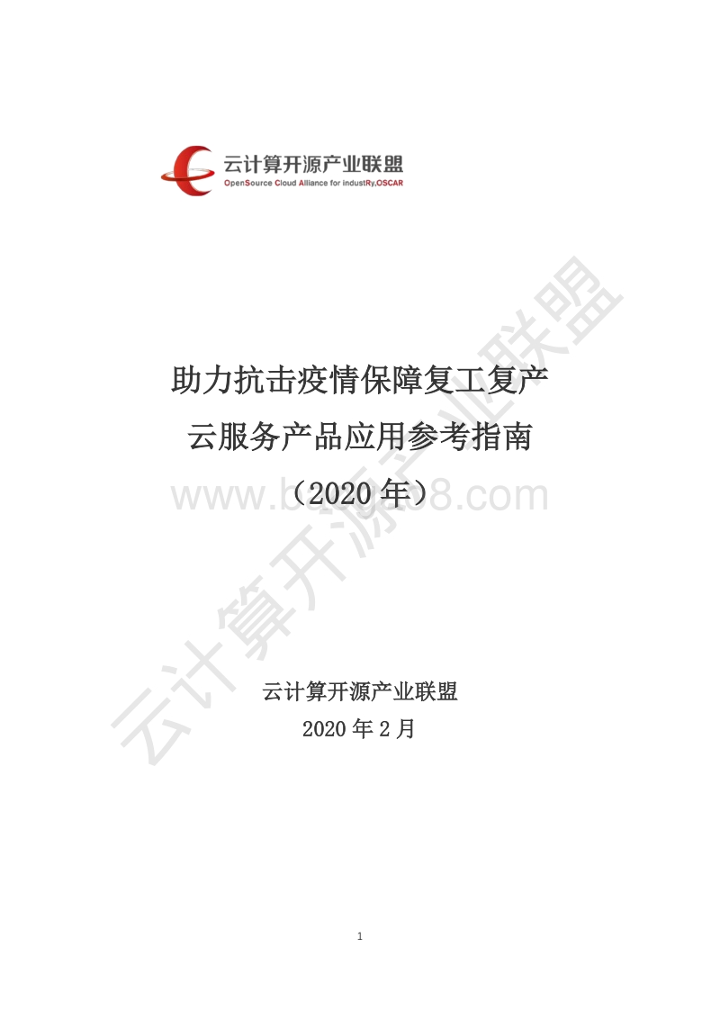 2020年助力抗击疫情保障复工复产云服务产品应用参考指南.pdf_第1页