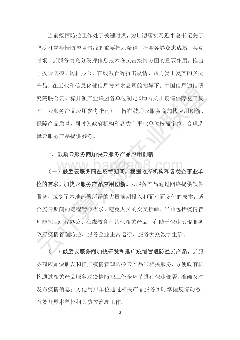 2020年助力抗击疫情保障复工复产云服务产品应用参考指南.pdf_第3页