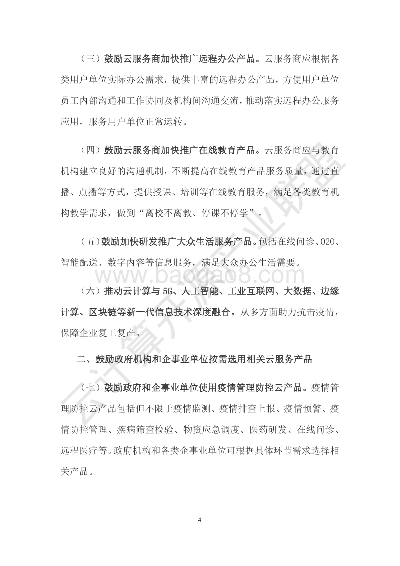 2020年助力抗击疫情保障复工复产云服务产品应用参考指南.pdf_第4页
