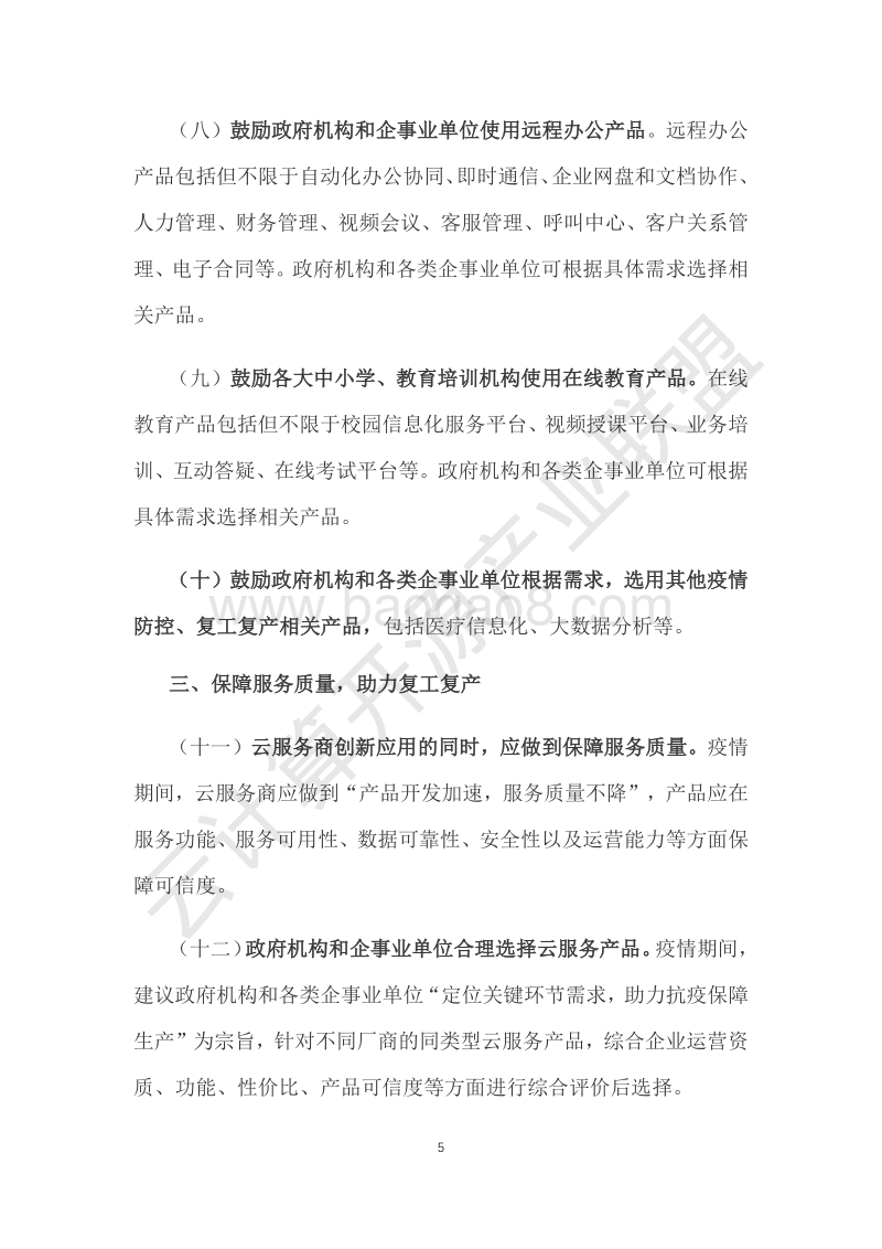 2020年助力抗击疫情保障复工复产云服务产品应用参考指南.pdf_第5页