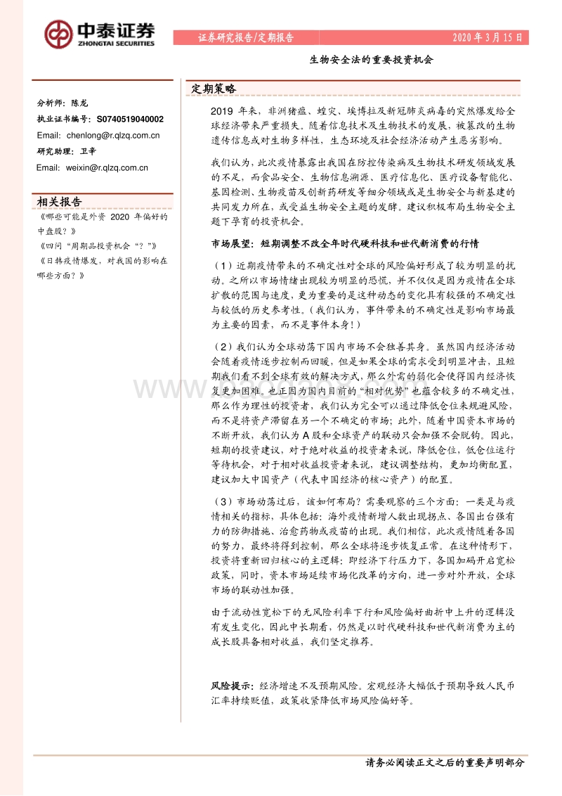 生物安全法的重要投资机会.pdf_第1页