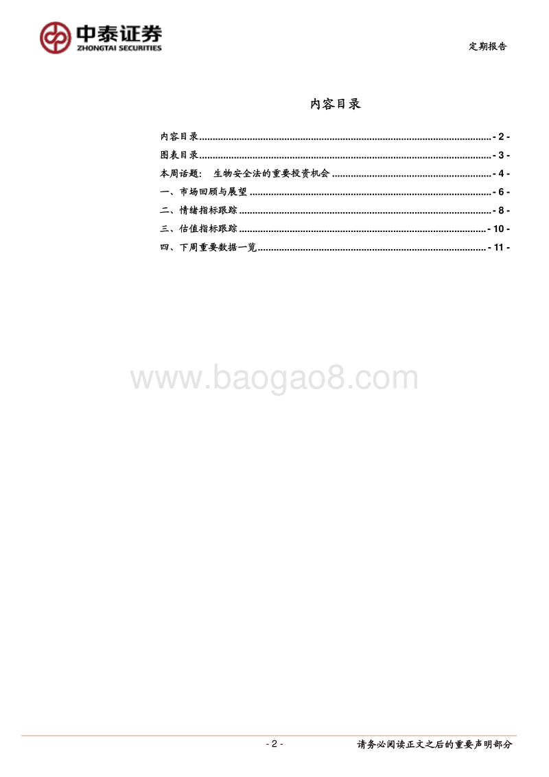生物安全法的重要投资机会.pdf_第2页