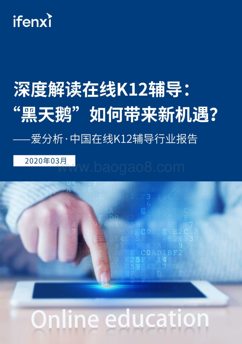 中国在线K12辅导行业报告.pdf_第1页