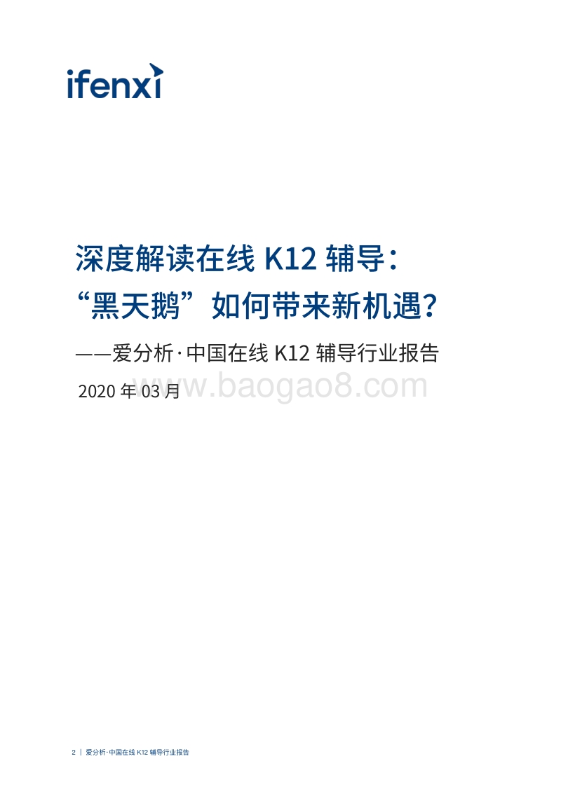 中国在线K12辅导行业报告.pdf_第2页