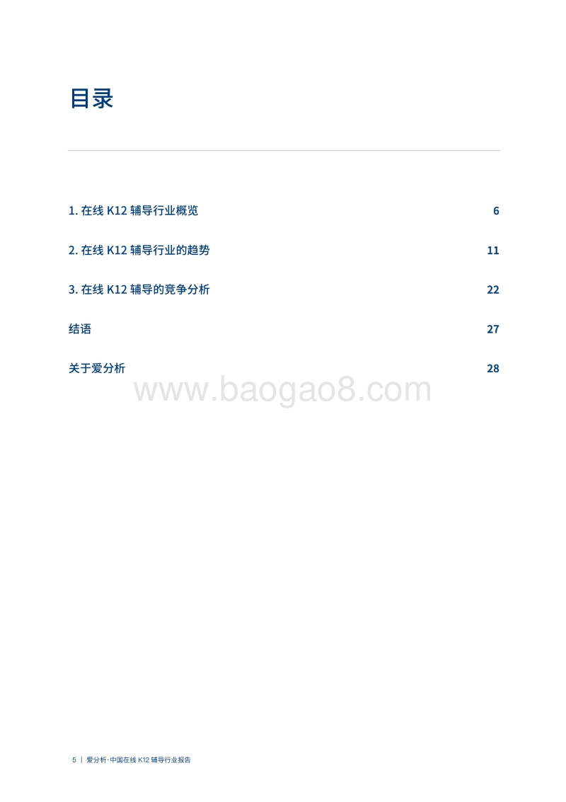 中国在线K12辅导行业报告.pdf_第5页