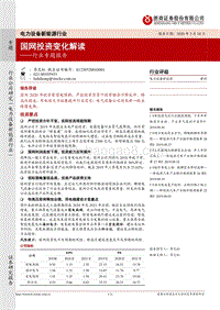 国网投资变化解读.pdf