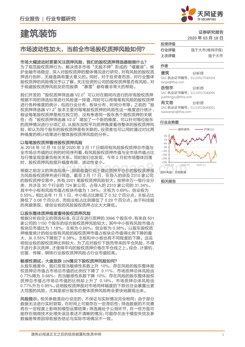 建筑装饰行业专题研究：市场波动性加大，当前全市场股权质押风险如何？.pdf_第1页