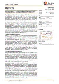 建筑装饰行业专题研究：市场波动性加大，当前全市场股权质押风险如何？.pdf