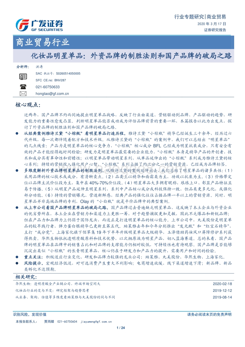 化妆品明星单品：外资品牌的制胜法则和国产品牌的破局之路.pdf_第1页