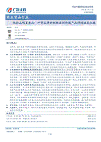 化妆品明星单品：外资品牌的制胜法则和国产品牌的破局之路.pdf