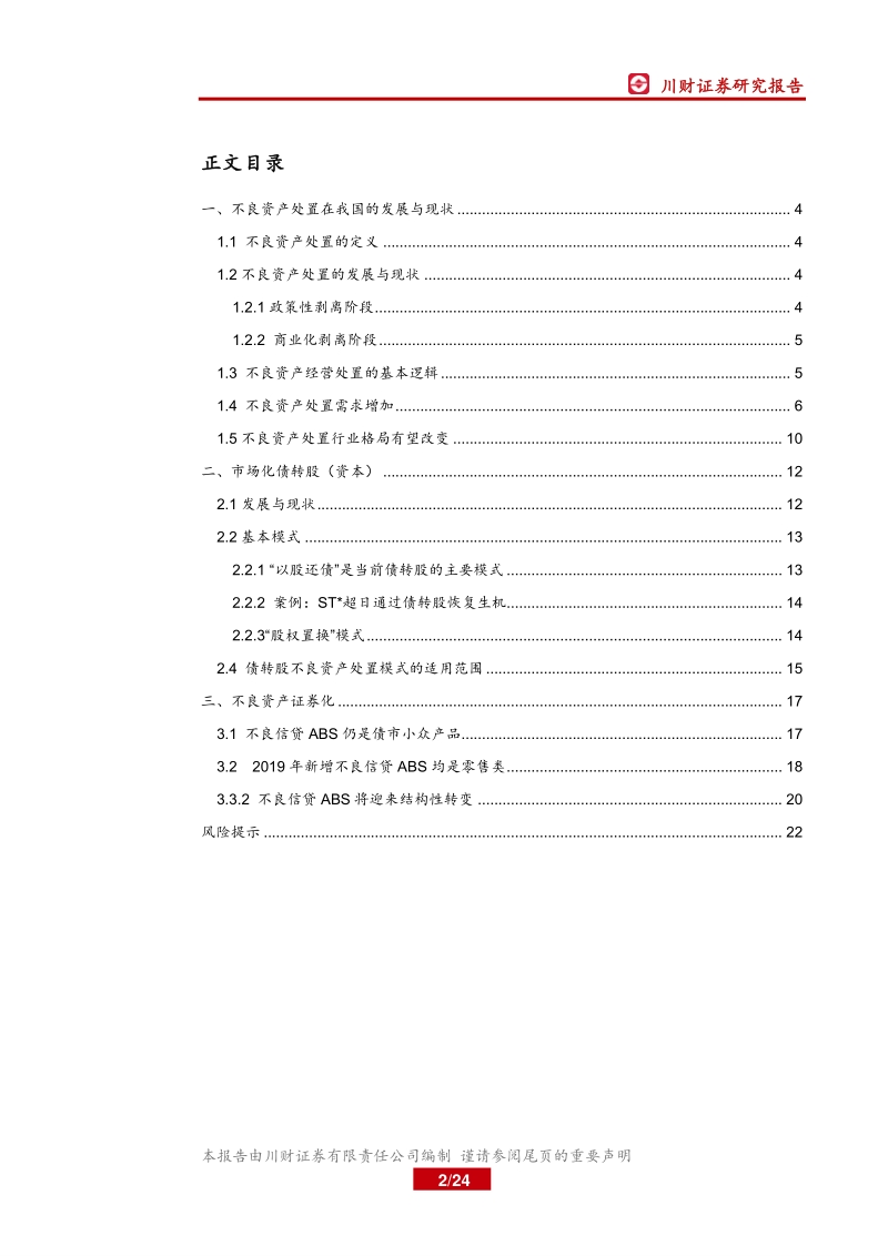 不良资产处置专题报告之一：处置需求被动升温，关注AMC产业新格局.pdf_第2页