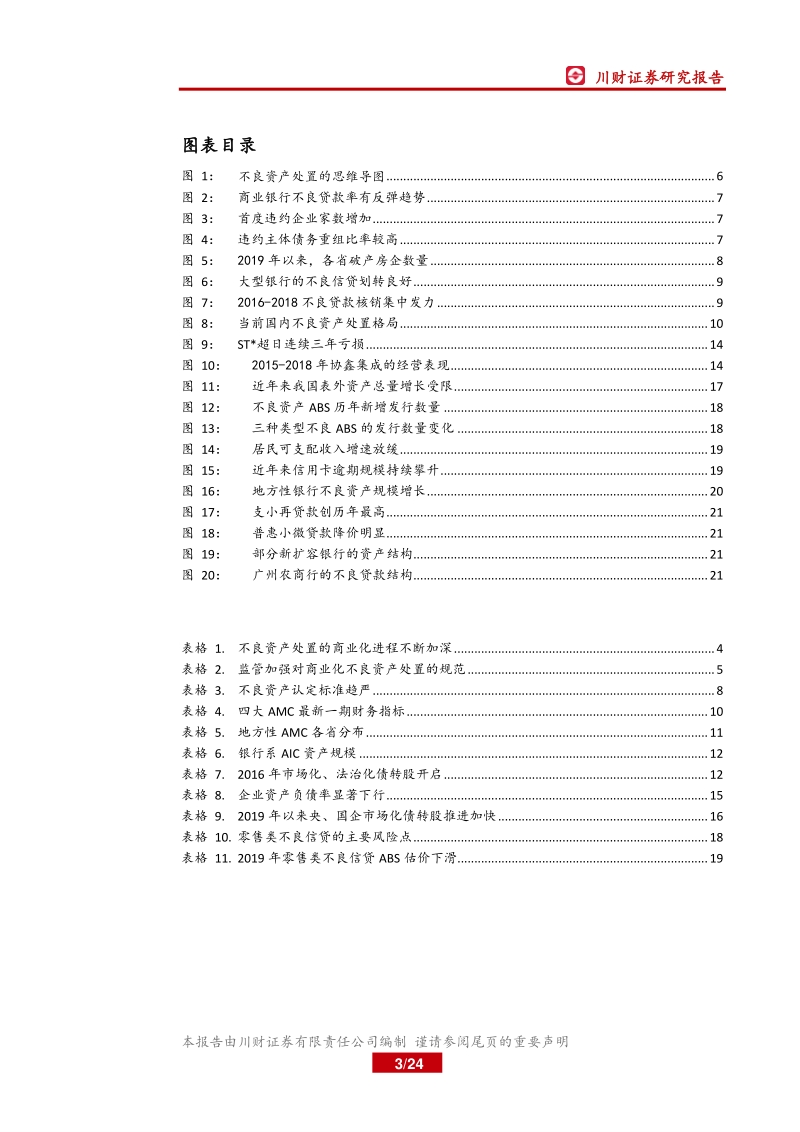 不良资产处置专题报告之一：处置需求被动升温，关注AMC产业新格局.pdf_第3页