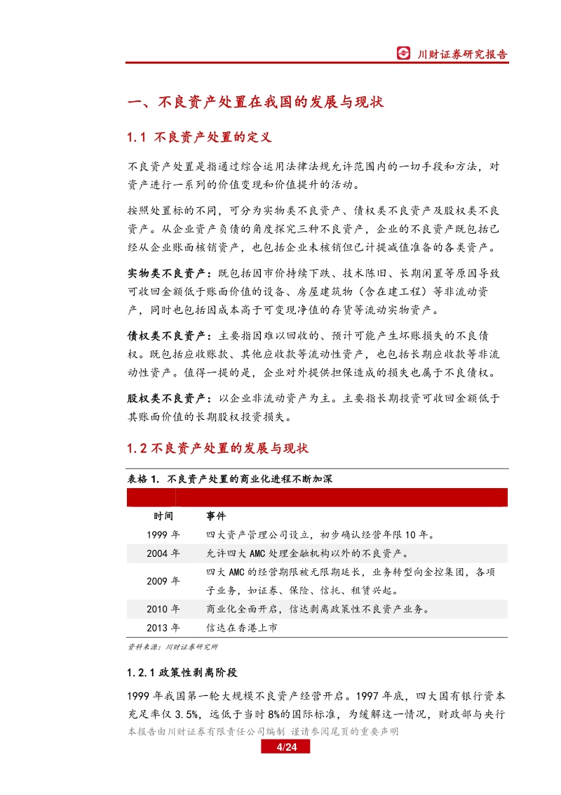 不良资产处置专题报告之一：处置需求被动升温，关注AMC产业新格局.pdf_第4页