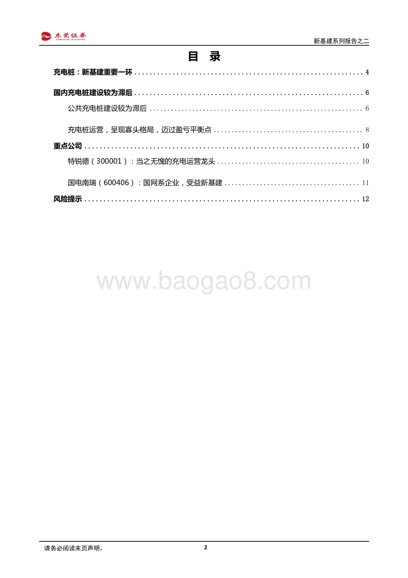 新基建系列报告之二：充电桩风起时.pdf_第2页