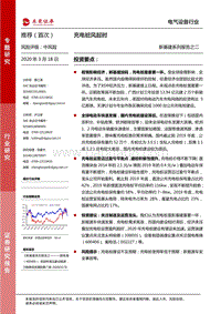 新基建系列报告之二：充电桩风起时.pdf