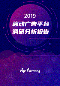 2019移动广告平台调研分析报告.pdf