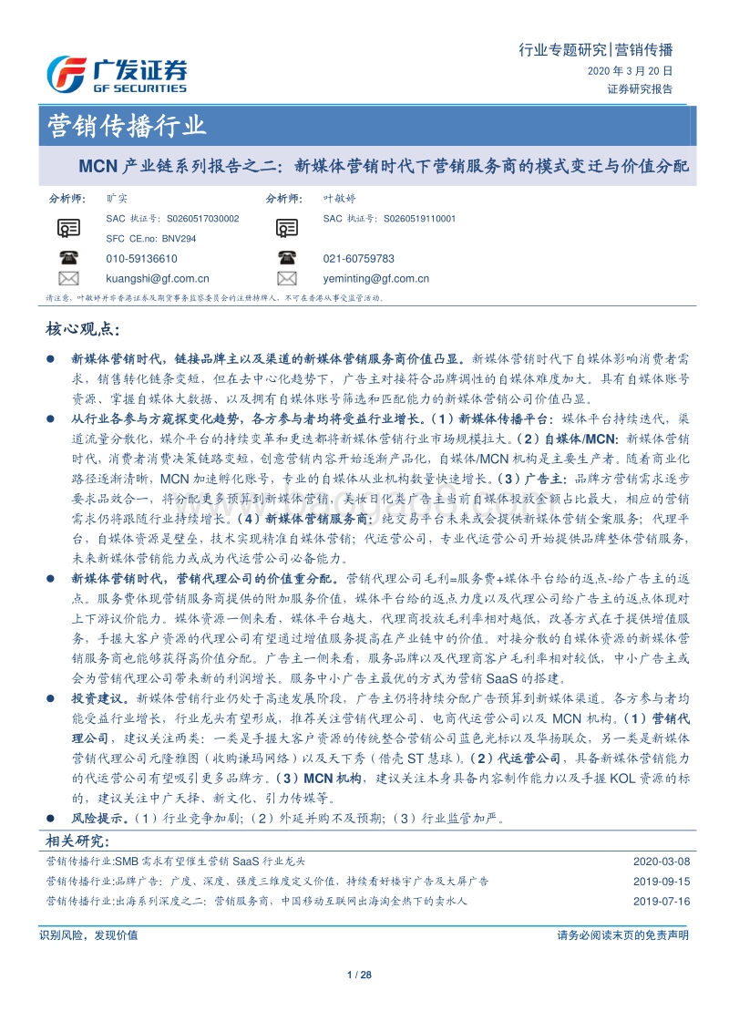 MCN产业链系列报告之二：新媒体营销时代下营销服务商的模式变迁与价值分配.pdf_第1页