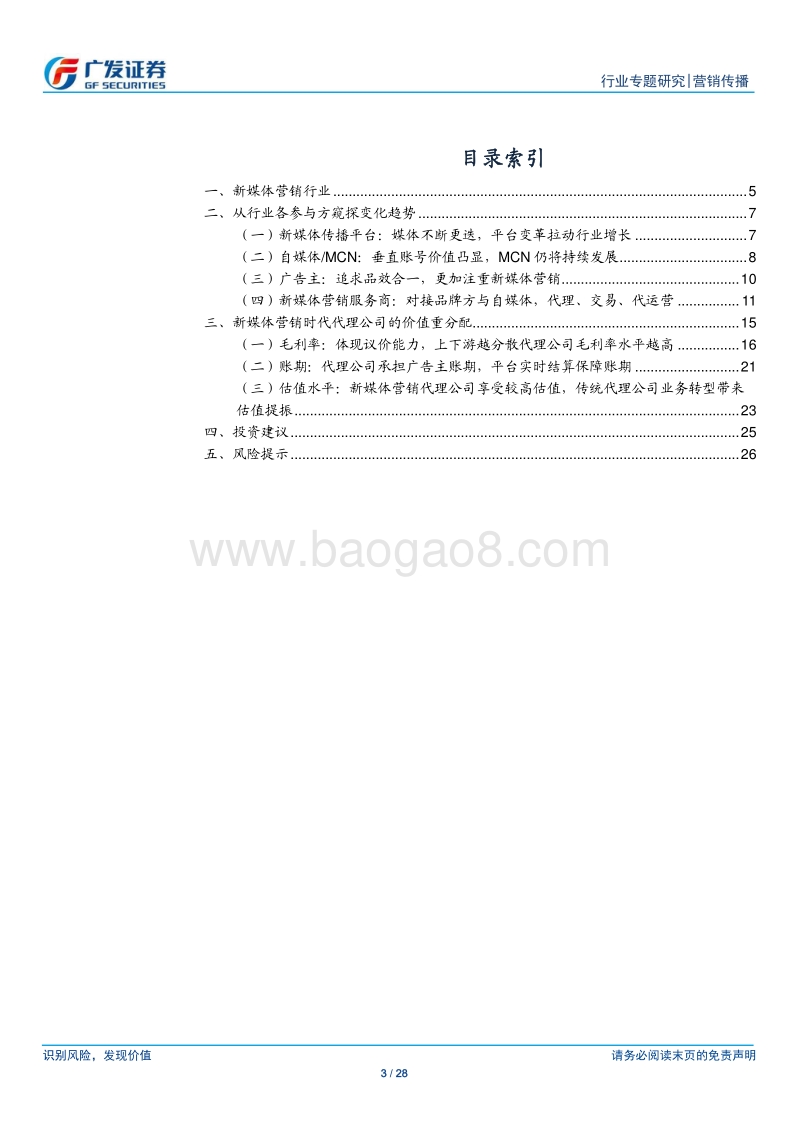 MCN产业链系列报告之二：新媒体营销时代下营销服务商的模式变迁与价值分配.pdf_第3页