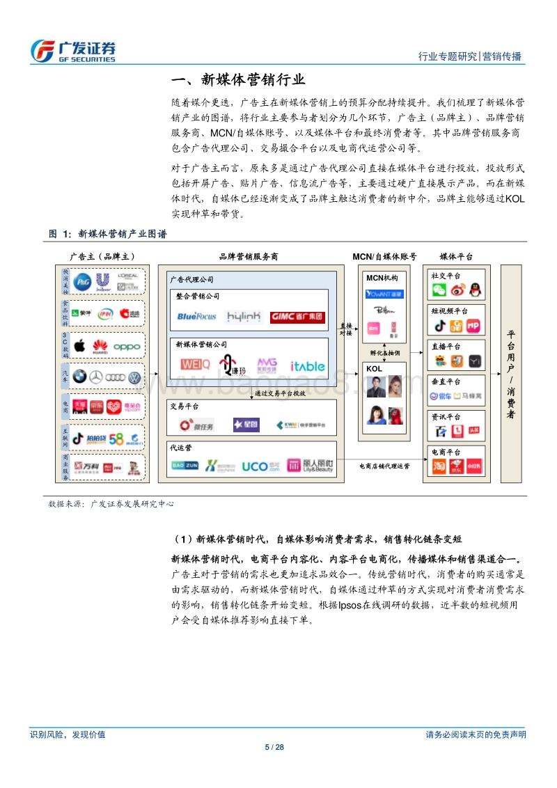 MCN产业链系列报告之二：新媒体营销时代下营销服务商的模式变迁与价值分配.pdf_第5页