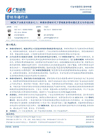 MCN产业链系列报告之二：新媒体营销时代下营销服务商的模式变迁与价值分配.pdf